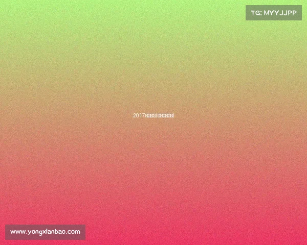 2017三亚赛事(海南三亚比赛) 2017三亚赛事(海南三亚比赛)