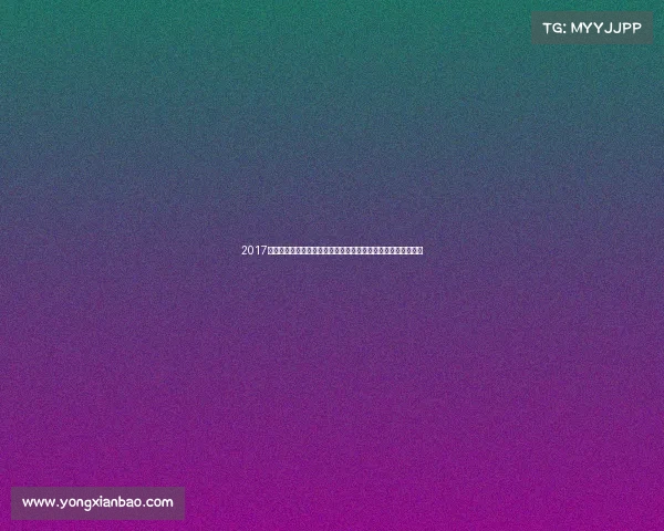 2017年中国高尔夫巡回赛辉煌征程全记录赛事高潮迭起精彩瞬间永存 2017年中国高尔夫巡回赛辉煌征程全记录赛事高潮迭起精彩瞬间永存