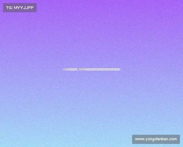 nba季后赛赛事图_NBA季后赛激烈征程赛事全图展现各队晋级之路冠军悬念 nba季后赛赛事图_NBA季后赛激烈征程赛事全图展现各队晋级之路冠军悬念