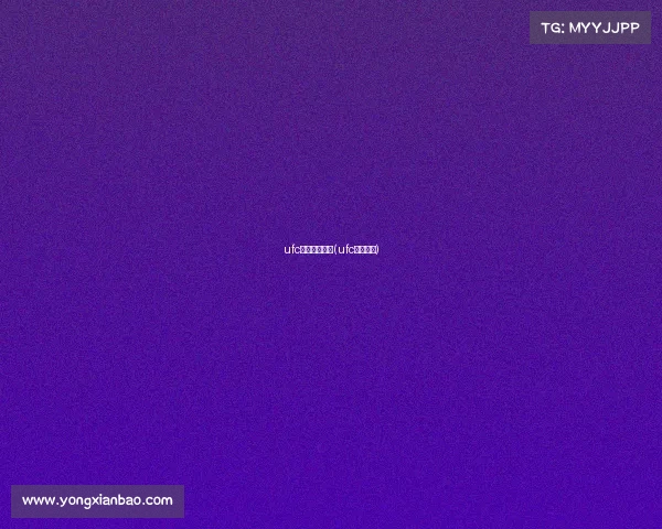 ufc手游直播赛事(ufc手游官网)