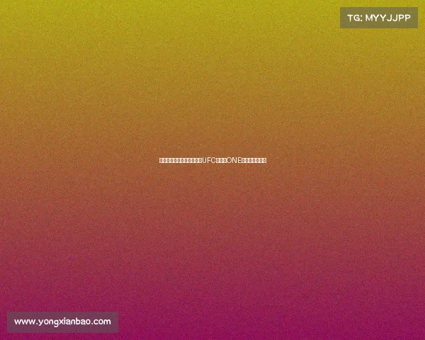 全球顶尖综合格斗三大巨头UFC贝拉特ONE冠军赛巅峰对决 全球顶尖综合格斗三大巨头UFC贝拉特ONE冠军赛巅峰对决