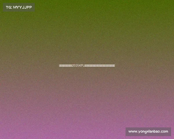 《移动电竞新纪元：2025KPL总决赛首度落户鸟巢，冲击观赛人数世界纪录》